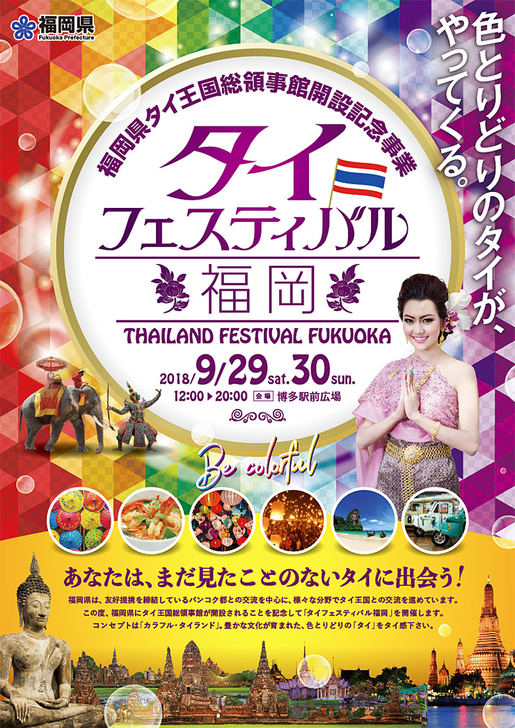 「タイフェスティバル 福岡 2018」日時：2018年9月29日、30日12時から20時まで、場所：博多駅前広場