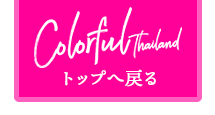 Colorful Thailand（カラフルタイランド）トップページへ戻る