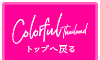 Colorful Thailand（カラフルタイランド）トップページへ戻る