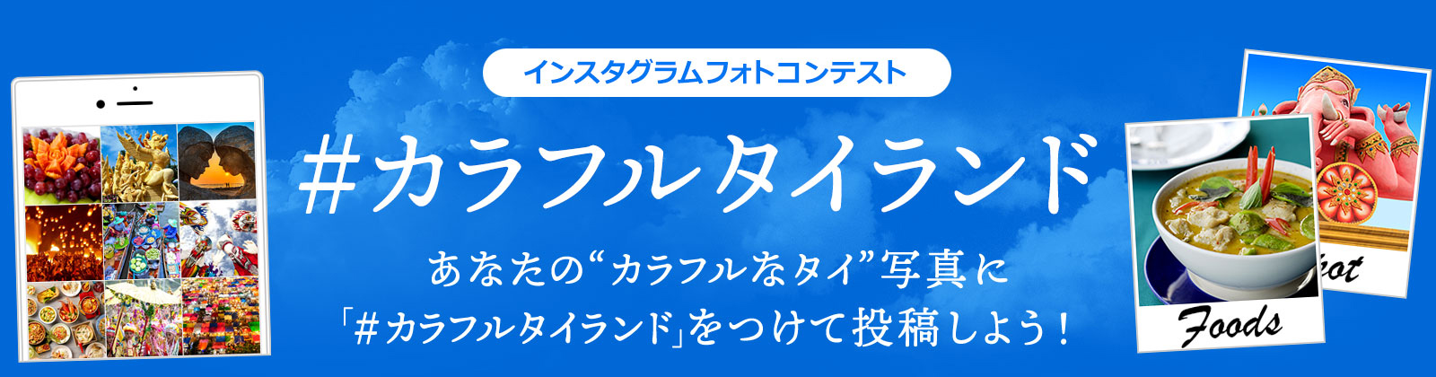 福岡-バンコクペア往復航空券が当たる！インスタグラムフォトコンテスト