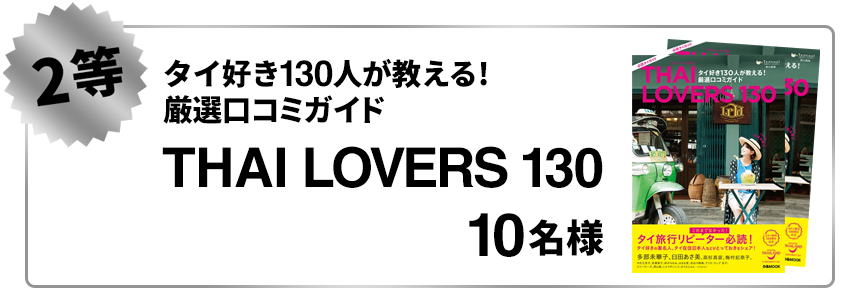 2等：THAI LOVERS 130 10名様