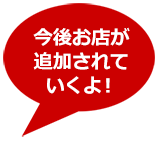 今後お店が追加されていくよ!