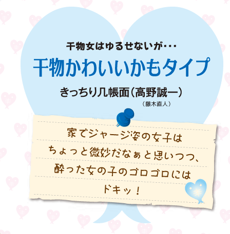 干物女はゆるせないが…干物かわいいかもタイプ（高野 誠一（藤木直人)） 