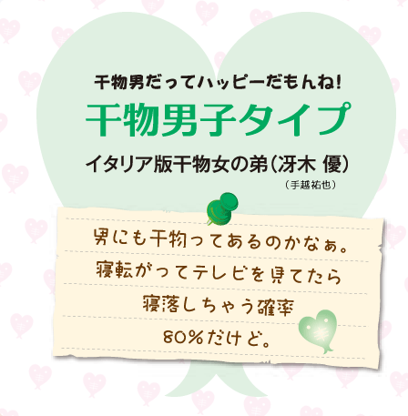 干物男だってハッピーだもんね！干物男子タイプ（冴木 優（手越 祐也））