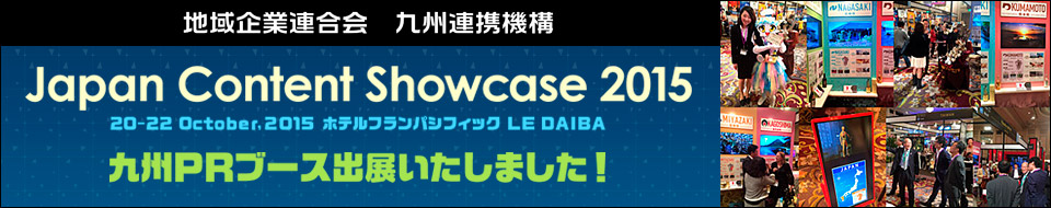 Japan Content Showcase 2015　出展報告