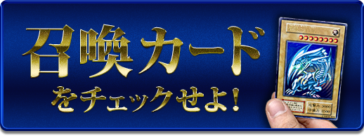 召喚カードをチェックせよ！