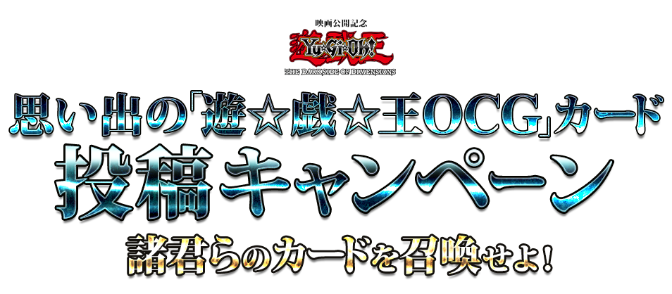 『遊戯王』映画公開記念“思い出の「遊☆戯☆王ＯＣＧ」カード投稿キャンペーン”