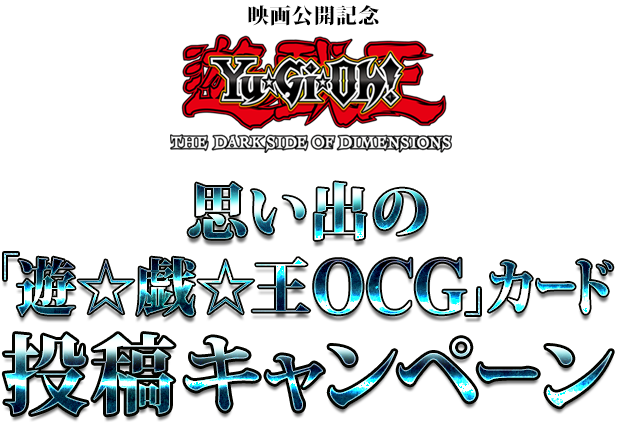 『遊戯王』映画公開記念“思い出の「遊☆戯☆王ＯＣＧ」カード投稿キャンペーン”