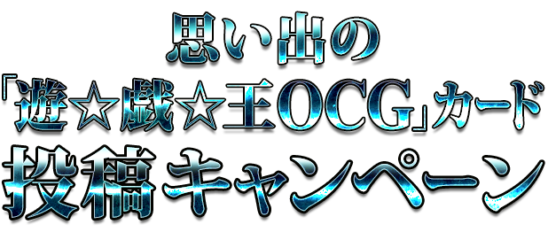 『遊戯王』映画公開記念“思い出の「遊☆戯☆王ＯＣＧ」カード投稿キャンペーン”