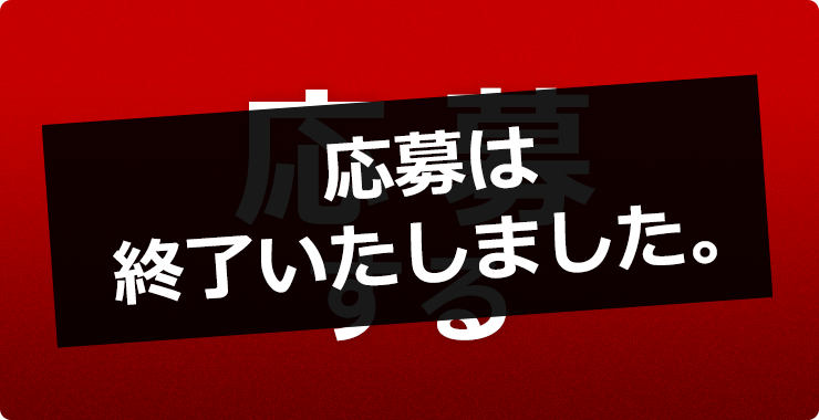 応募は終了いたしました。