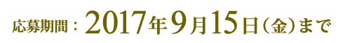 応募期間：2017年9月15日（金）