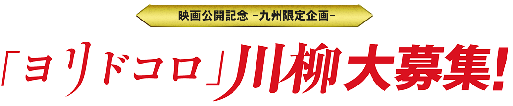 映画公開記念＜九州限定企画＞「ヨリドコロ」川柳大募集！9月23日（土）全国公開！