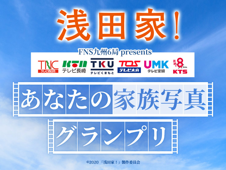 九州限定 映画『浅田家！』公開記念キャンペーン「FNS九州6局 presents あなたの家族写真グランプリ」