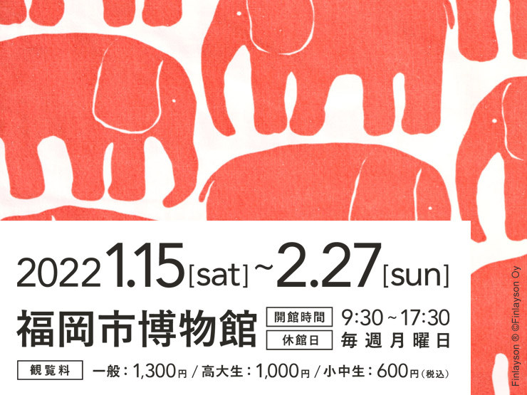 創業200周年記念 フィンレイソン展 ―フィンランドの暮らしに愛され続けたテキスタイル― 福岡市博物館にて2022年1月15日（土）より開催