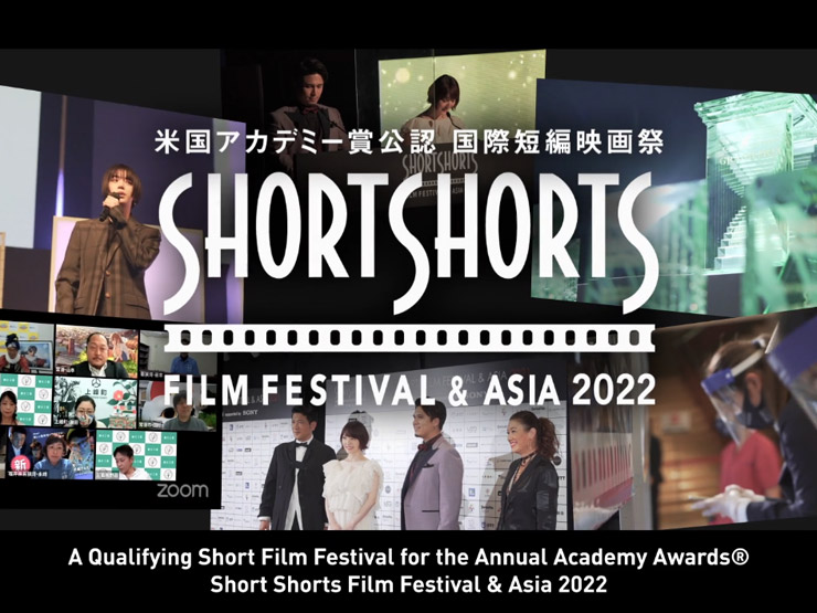 ショートショート フィルムフェスティバル ＆ アジア2022 (SSFF & ASIA 2022)