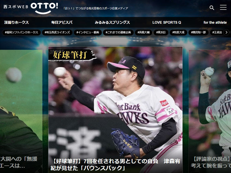 「おっ！」でつながる地元密着のスポーツ応援メディア 西スポWEB otto!