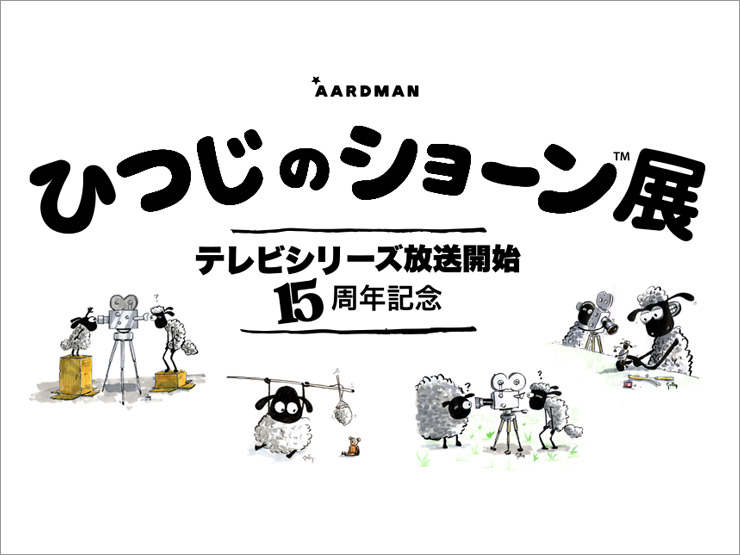 テレビシリーズ放送開始15周年記念 ひつじのショーン展 福岡県立美術館にて2023年10月27日（金）より開催