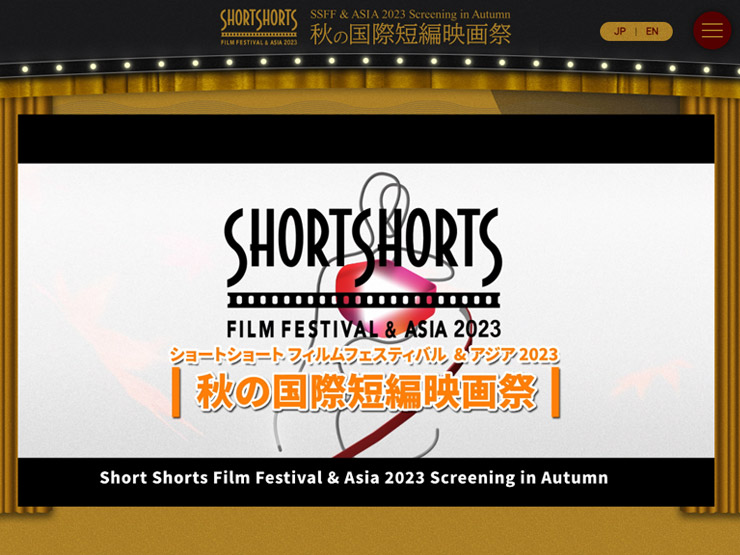 ショートショート フィルムフェスティバル ＆ アジア2023 (SSFF & ASIA 2023)。米国アカデミー賞公認、アジア最大級の国際短編映画祭。