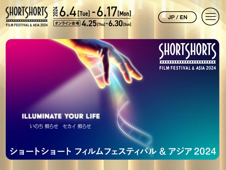 ショートショート フィルムフェスティバル ＆ アジア2024 (SSFF & ASIA 2024)。米国アカデミー賞公認、アジア最大級の国際短編映画祭。