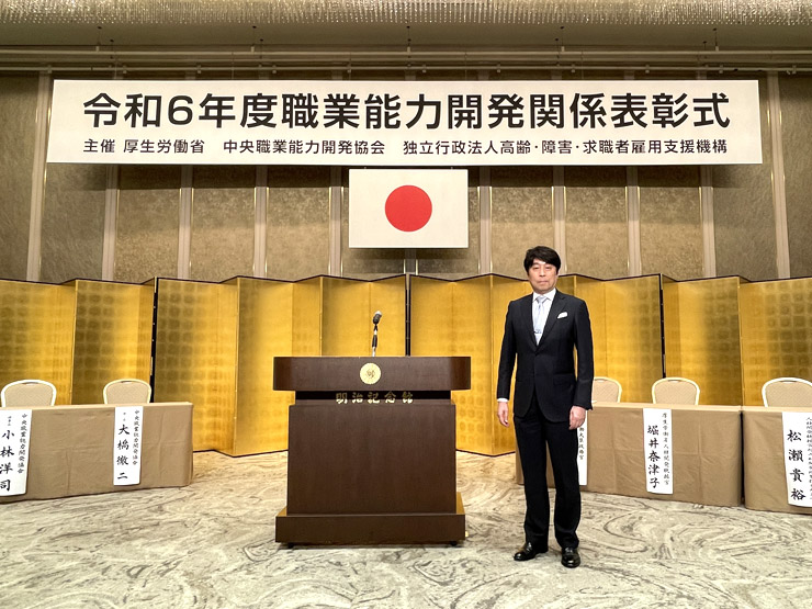 令和６年度「職業能力開発関係厚生労働大臣表彰」受賞！