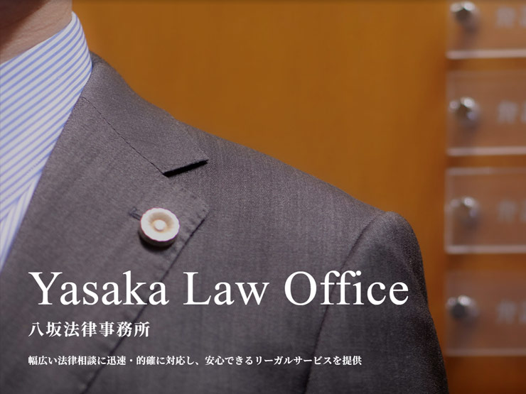 「八坂法律事務所」様HP作成いたしました。