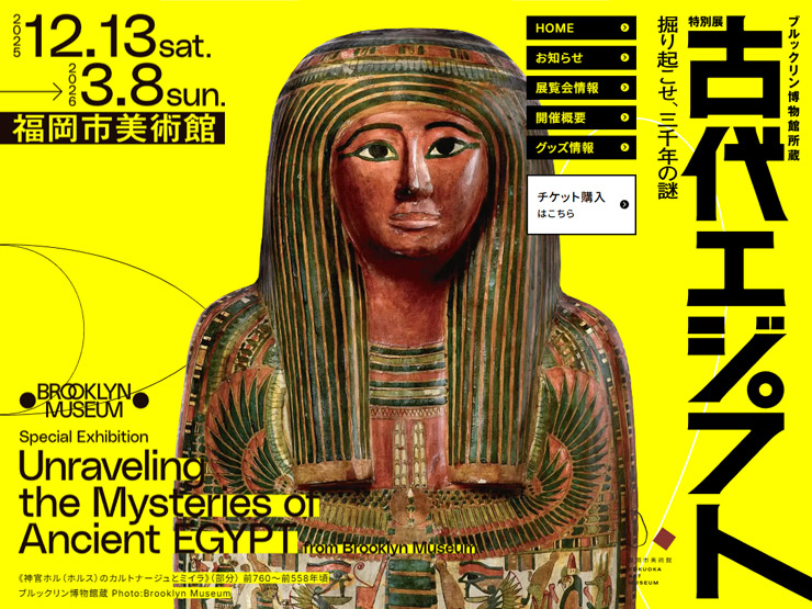 『ブルックリン博物館所蔵 特別展 古代エジプト』福岡会場2025年12月13日(土)〜開催予定!