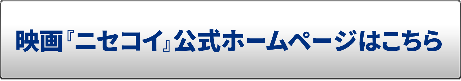 12月21日映画 ニセコイ 公開記念 南福岡自動車学校 ニセコイ 免許トリコイ チケットもトリコイ 高校3年生限定プレゼントキャンペーン