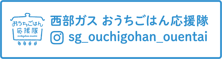 おうちごはん応援隊　西部ガス