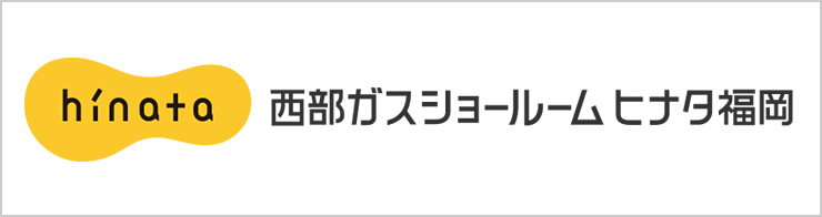 西部ガスショールームヒナタ福岡