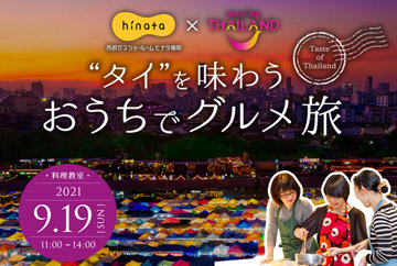 西部ガスショールームヒナタ福岡×タイ国政府観光庁「“タイ”を味わう「おうちでグルメ旅」」