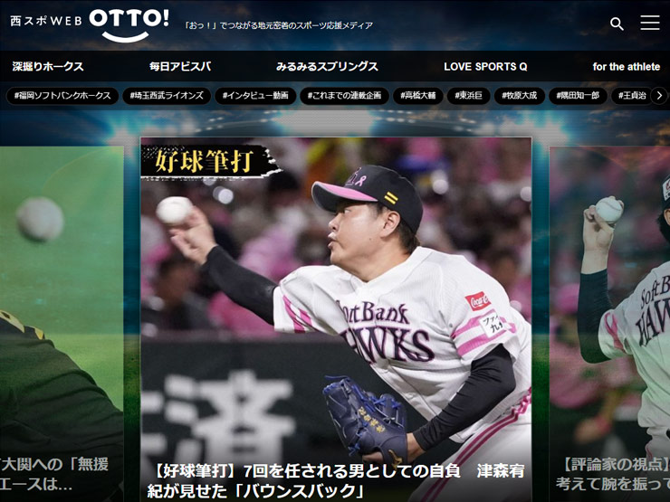 「おっ！」でつながる地元密着のスポーツ応援メディア 西スポWEB otto!