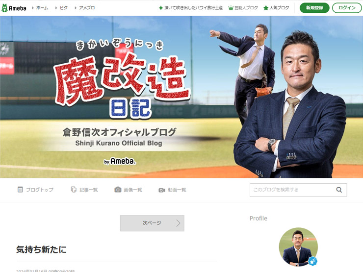 『倉野信次オフィシャルブログ〜魔改造日記〜』福岡ソフトバンクホークス投手コーチ、2025シーズン開幕！ブログも優勝そして日本一に向け新章！