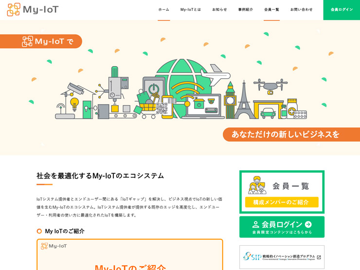 My-IoTコンソーシアム