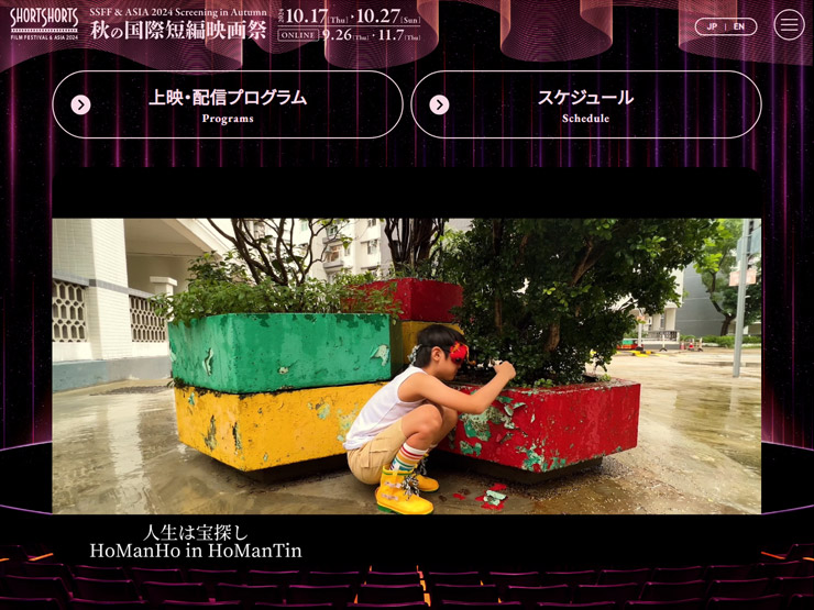 ショートショート フィルムフェスティバル ＆ アジア2024 (SSFF & ASIA 2024)秋の国際短編映画祭。