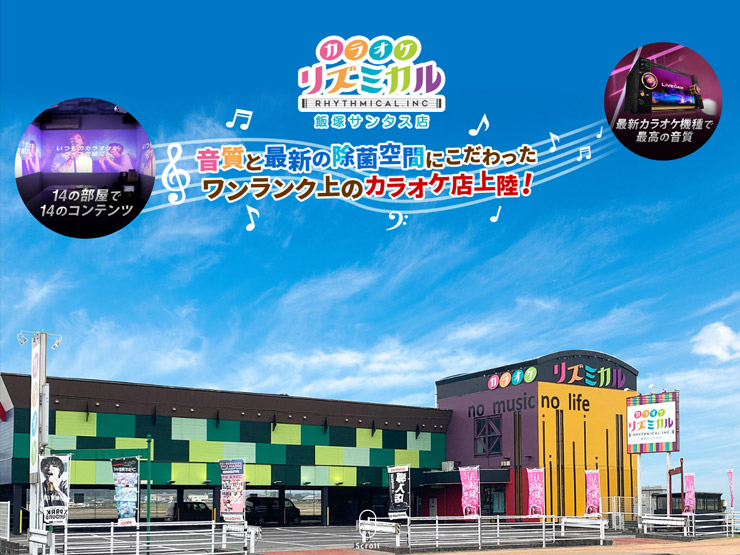 カラオケ リズミカル 飯塚サンタス店