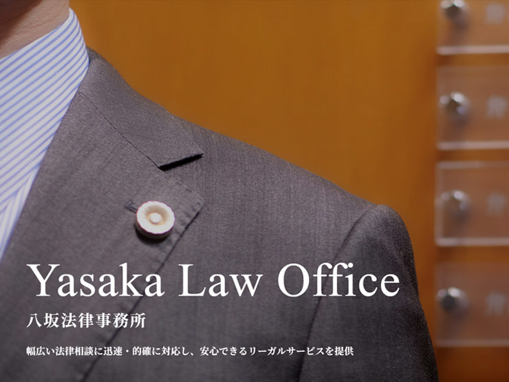 八坂法律事務所