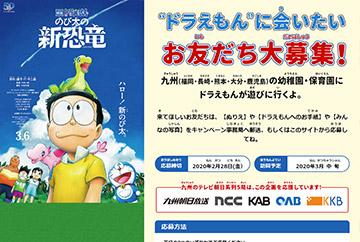 九州の幼稚園・保育園にドラえもんが訪問！“ドラえもん”に会いたいお友だち大募集！2020年3月6日(金)公開『映画ドラえもん のび太の新恐竜』公開記念キャンペーン