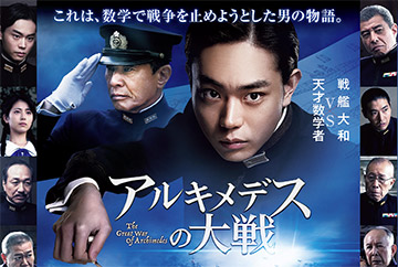 2019年7月26日公開 映画『アルキメデスの大戦』公開記念 九州限定 一緒に「戦艦大和」（モザイクアート）を作ろう！キャンペーン