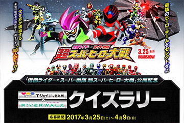 「仮面ライダー×スーパー戦隊　超スーパーヒーロー大戦」公開記念 T・ジョイリバーウォーク北九州×リバーウォーク北九州クイズラリー